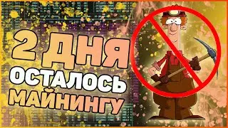 Будем майнить форк Ethereum | До конца майнинга осталось 2 дня
