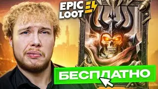 Прохождение Battle Pass на EPIC LOOT | Сколько стоит пройти 15LVL?