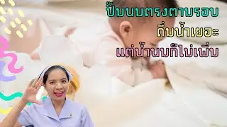 ปั๊มนมตรงตามรอบ ดื่มน้ำเยอะ แต่น้ำนมก็ไม่เพิ่ม ￼