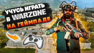 Учусь играть в Warzone | Геймпад день 240