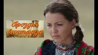 Гроздья винограда. Трейлер (2020) Про СССР.