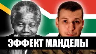 Психолог про эффект Манделы