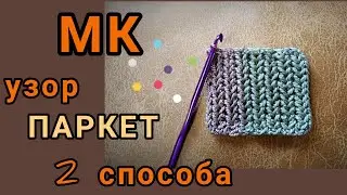Узор ПАРКЕТ для начинающих крючком
