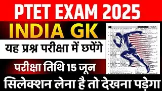 Ptet live class 2025 | Ptet model paper 2025 | Ptet exam 2025 | Ptet gk class 2025 | Ptet classes