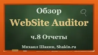 Обзор WebSite Auditor. ч 8. Отчеты