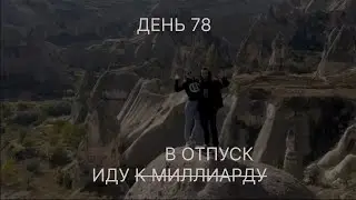 78 день как Руслан Керимов идет к миллиарду