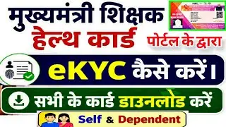 eKYC CM Teachers Cashless Health Card | How to do KYC for CM Cashless Medical Card | Ayushman