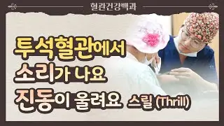 투석혈관에서 소리가 나고 진동이 울리는 이유 #스릴