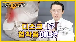 디스크!? 협착증!? 헷갈리신 분들! 정확하게 알려드리겠습니다~