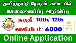 TN Ration Shop Recruitment 2022 | Apply Online | Thagaval4U