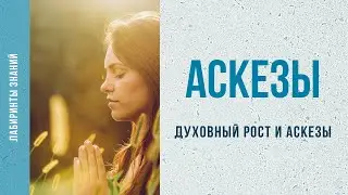 Духовный рост и аскезы - Лабиринты Знаний