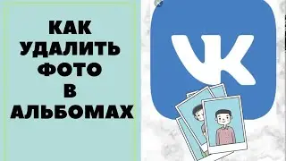 Как быстро удалить много фотографий  В КОНТАКТЕ