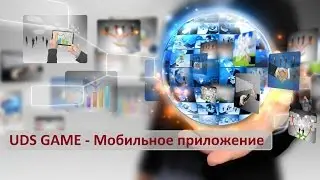 Мобильное приложение UDS Game