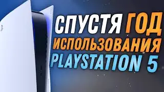 Стоит ли покупать PlayStation 5 в 2024 году? | Обзор PS5 СПУСТЯ ГОД использования