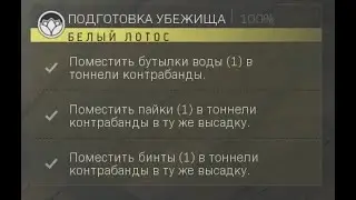 Подготовка убежища | Белый лотос этап 3 | DMZ Season 2 | Hideout Preparation | White Lotus tier 3