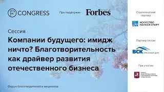 «Компании будущего: имидж ничто? Благотворительность как драйвер развития отечественного бизнеса»