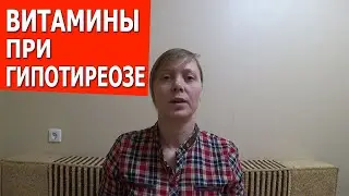 ВИТАМИНЫ ПРИ ГИПОТИРЕОЗЕ