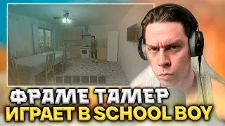 FRAME TAMER ИГРАЕТ В SCHOOL BOY НА СТРИМЕ / НАРЕЗКА СО СТРИМА FRAMETAMER