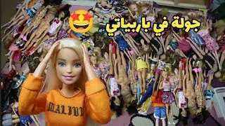 جولة في باربياتي وترتيبهم 🤩🎎 - كم باربي عندي🤔؟ @sistersgame2914