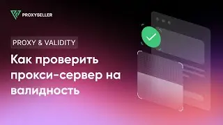 Как проверить прокси на работоспособность