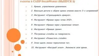 Урок №65. 10-ть хитростей и приемов для улучшения работы в САПР SolidWorks (ВЫПУСК 2)