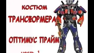 Костюм Трансформер Оптимус Прайм Optimus Prime.