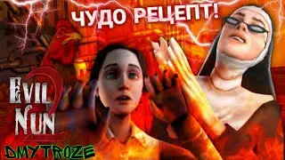 ПРЕВРАТИЛ МУТАНТОВ В КУРОЧЕК ГЛАВА ЧУДО РЕЦЕПТ В ИГРЕ ЗЛАЯ МОНАХИНЯ 2! EVIL NUN 2! | 