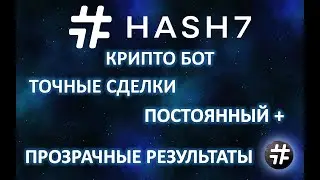 ВОЗМОЖНОСТИ HASH7 - Крипто Бот:  Точные Сделки, Постоянный Плюс, Прозрачные Результаты.