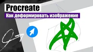 Procreate. Как деформировать изображение