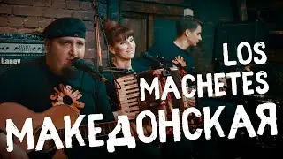 LOS MACHETES - Македонская песня - Лос Мачетес