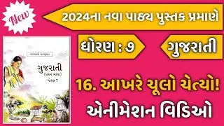 Dhoran 7 Gujarati Sem 2 Path 16 Akhare chulo chetyo | Std 7 Gujarati Sem 2 ch 16