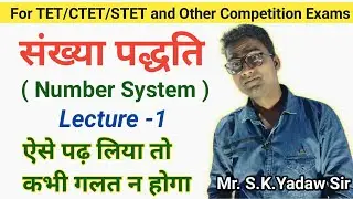 Number System /TET SUPER TET PET All Competitive Exams/ Suresh Yadav Sir