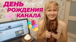 День рождения канала🥳