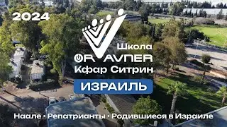 О школе "Ор Авнер" Кфар Ситрин" 2024