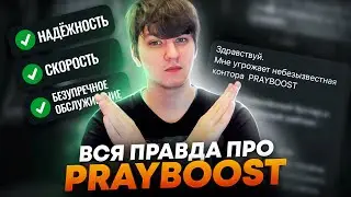 ВСЯ ПРАВДА О БУСТ КОНТОРЕ PRAYBOOST / УГРОЗЫ, ЖАЛОБЫ И НЕВЫПЛАТЫ