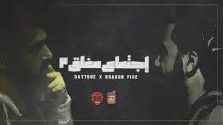 دراقون فاير و داتون - إجتماع مغلق | الحلقه 2
