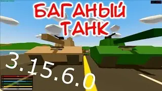 ОБЗОР ТАНКА - [unturned 3.15.6.0] БАГАНЫЙ ТАНК