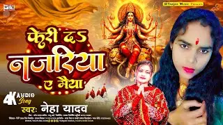 #Neha Yadav || फेरी द नजरिया ए मैया || Feri Da Najariya A Maiya || भगति देवी गीत 2025 Superhit