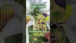 Какой у Вас Дар 🏆🔥💫 
