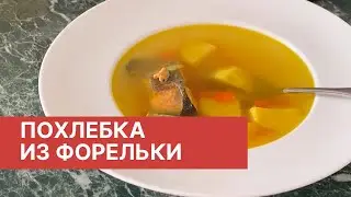 РЫБНЫЙ СУП ИЗ ХВОСТОВ