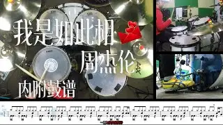 Drum cover 【周杰伦】我是如此相信 爵士鼓 教学示范