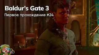 Стрим от 29/01/2024 – BALDUR'S GATE 3. Первое прохождение #24