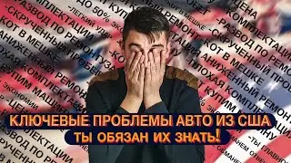 ВСЯ ПРАВДА ОБ АВТО ИЗ США! Как вас кинет компания при покупке авто из Штатов|НЕ БУДЬ ОБМАНУТ!