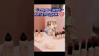 Косметика нового поколения! 