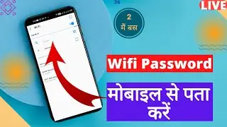 How to see wifi password on android phone if connected | How to see wifi password with qr code