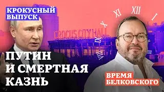 ПУТИН И СМЕРТНАЯ КАЗНЬ. Крокусный выпуск проекта ВРЕМЯ БЕЛКОВСКОГО @BelkovskiyS  #белковский