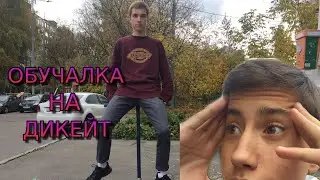 КАК ДЕЛАТЬ ДИКЕЙТ НА ТРЮКОВОМ САМОКАТЕ ?!