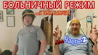 БОЛЬНИЧНЫЙ РЕЖИМ.Часть-2. 