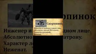 Досье на Скорпинока