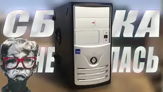 СОБИРАЛ ИГРОВОЙ ПК ИЗ 2008 - НЕ ПОЛУЧИЛОСЬ 🔥